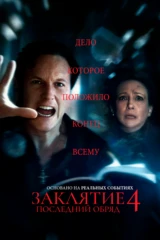 Заклятие 4: Последний обряд