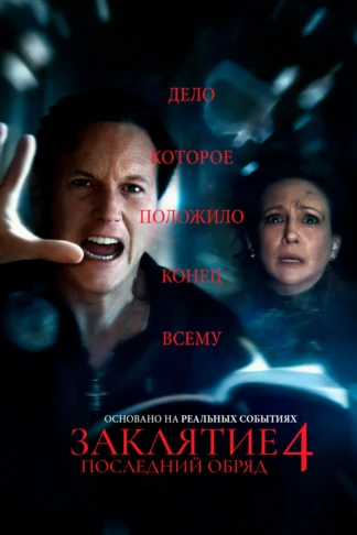 Заклятие 4: Последний обряд