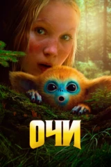 Очи
