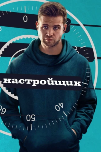 Настройщик