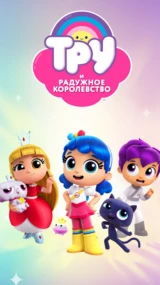 Тру и Радужное королевство