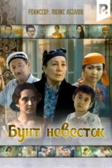 Бунт невесток