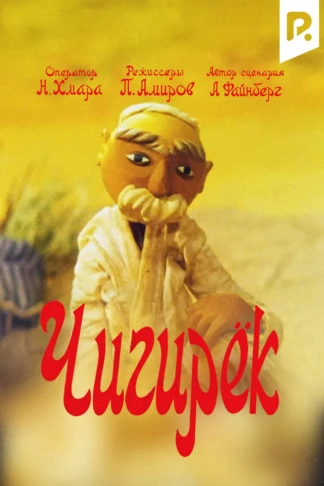 Чигирек