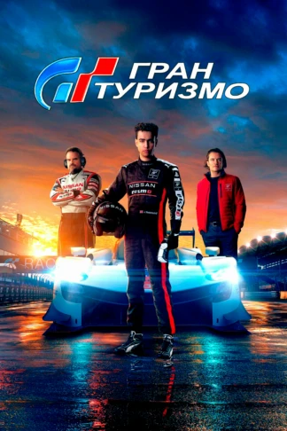 Гран туризмо