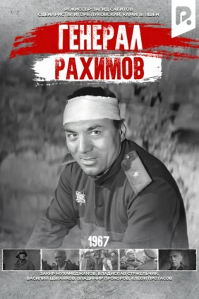 Генерал Рахимов