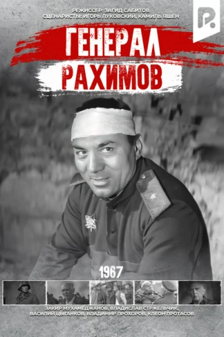 Генерал Рахимов