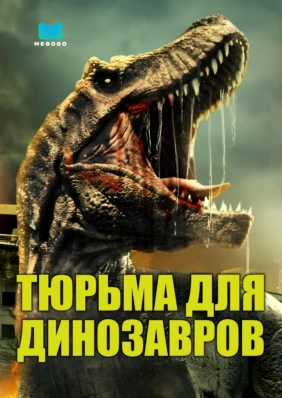 Тюрьма для динозавров