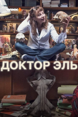 Доктор Эль