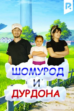 Шомурод и Дурдона