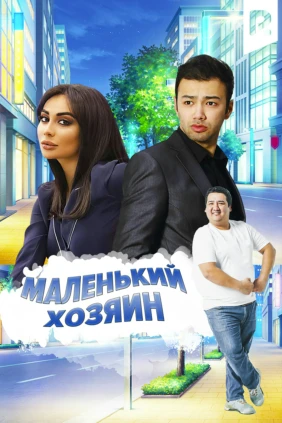 Маленький хозяин
