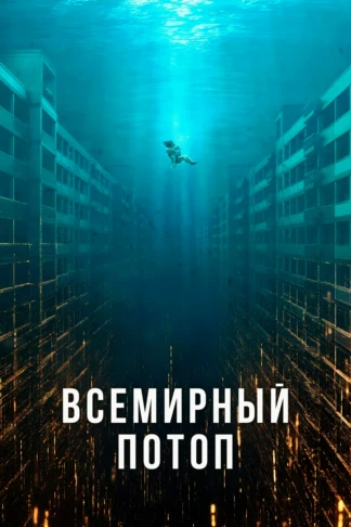 Всемирный потоп