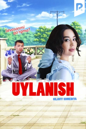 Женитьба