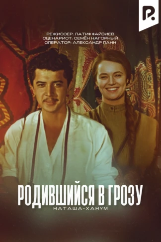 Родившийся в грозу