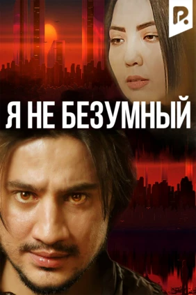 Я не безумный