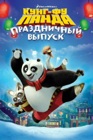 Кунг-фу Панда: Праздничный выпуск