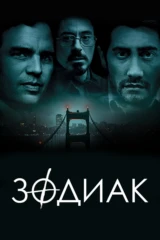 Зодиак