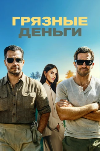 Грязные деньги