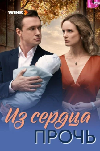 Из сердца прочь