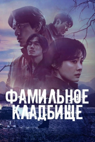 Фамильное кладбище