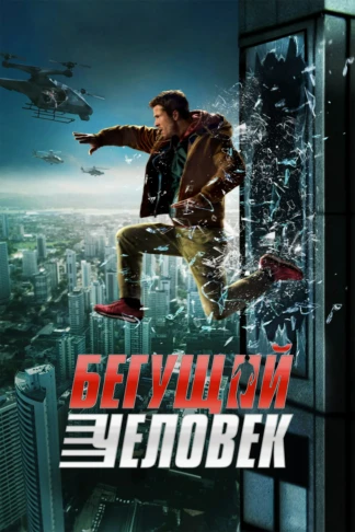 Бегущий человек