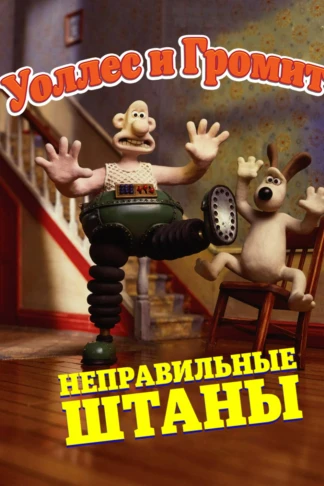 Уоллес и Громит: Неправильные штаны