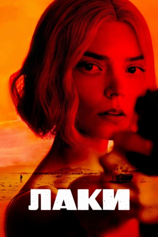 Лаки