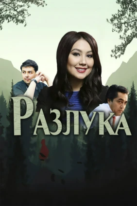 Разлука