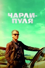Чарли-Пуля