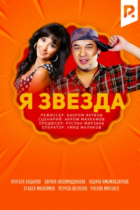 Я звезда