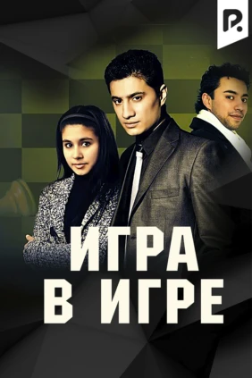 Игра в игре