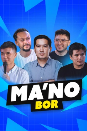 Мано бор 3 выпуск