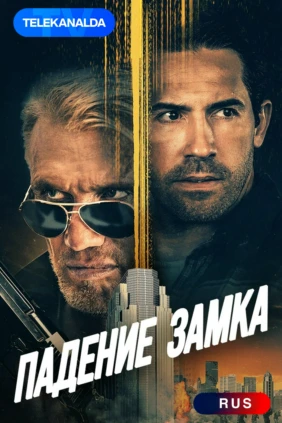Падение замка