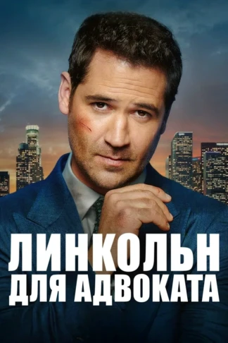 Линкольн для адвоката