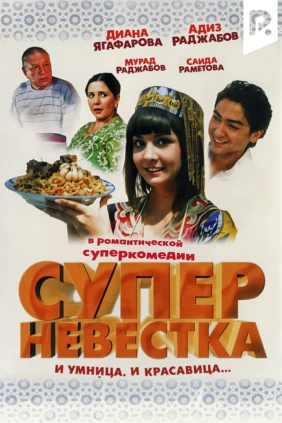 Супер невестка