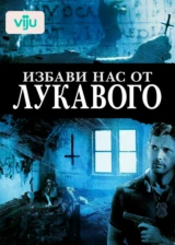 Избави нас от лукавого