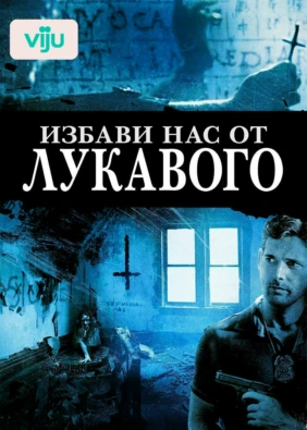Избави нас от лукавого