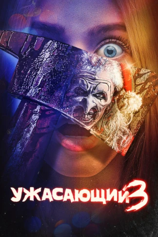 Ужасающий 3