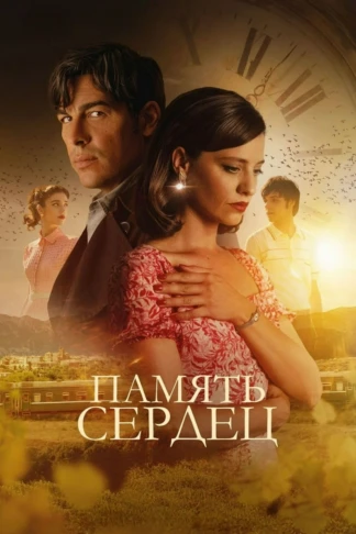 Память сердец