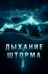 Дыхание шторма