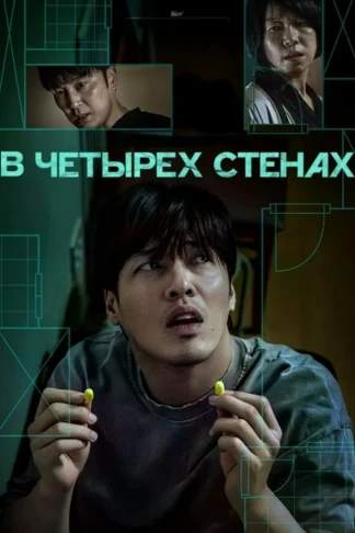 В четырех стенах / 84 м²