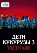Дети кукурузы 3: Городская жатва