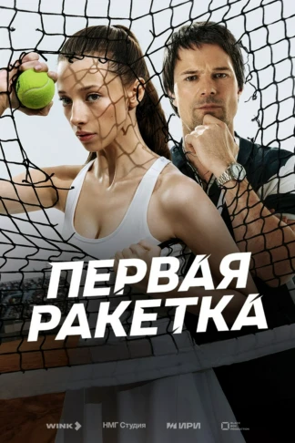 Первая ракетка