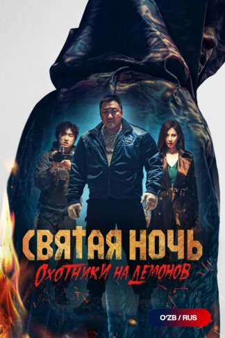 Святая ночь: Охотник на демонов