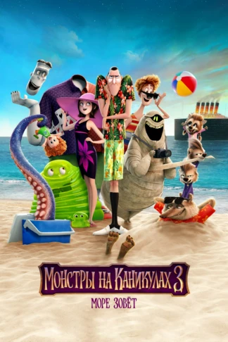 Монстры на каникулах 3: Море зовёт