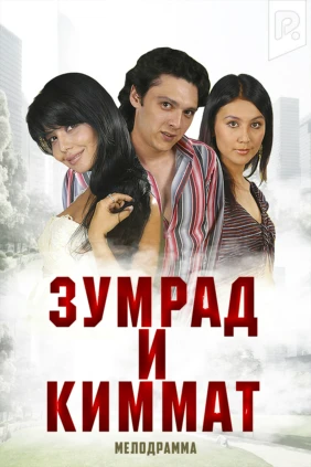 Зумрад и Киммат