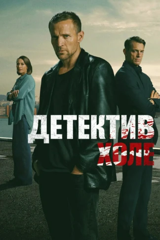 Детектив Холе