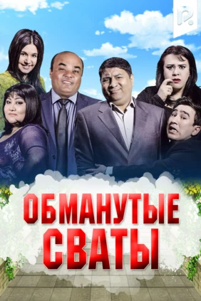 Обманутые сваты
