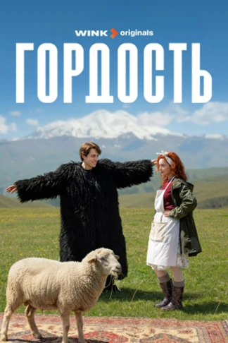 Гордость