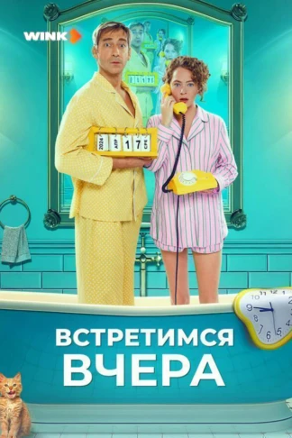 Встретимся вчера
