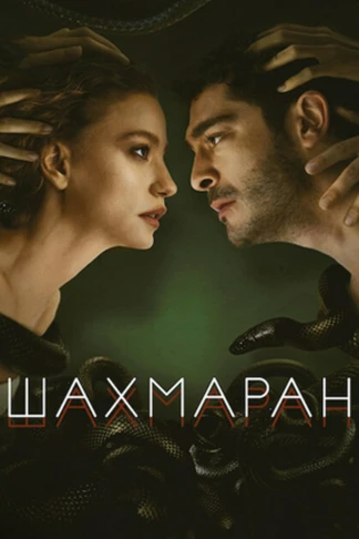 Шахмаран